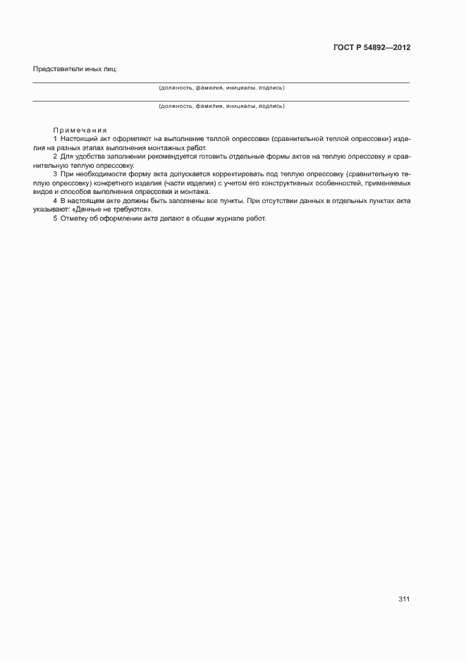 ���� � 54892-2012. �������� 317
