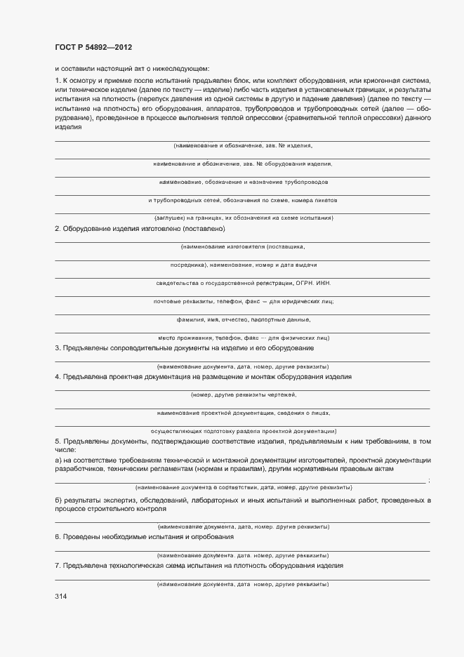 ���� � 54892-2012. �������� 320