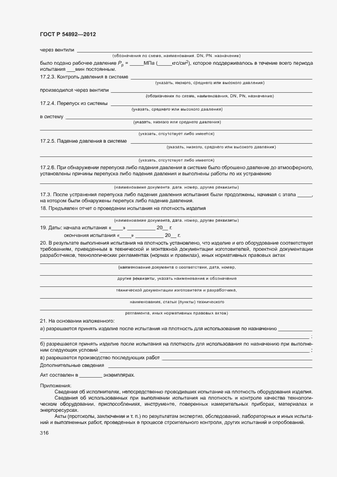 ���� � 54892-2012. �������� 322