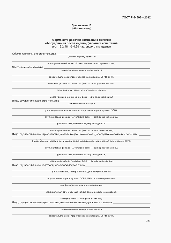 ���� � 54892-2012. �������� 329