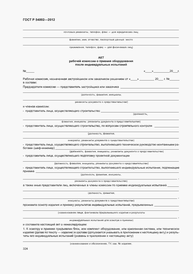 ���� � 54892-2012. �������� 330