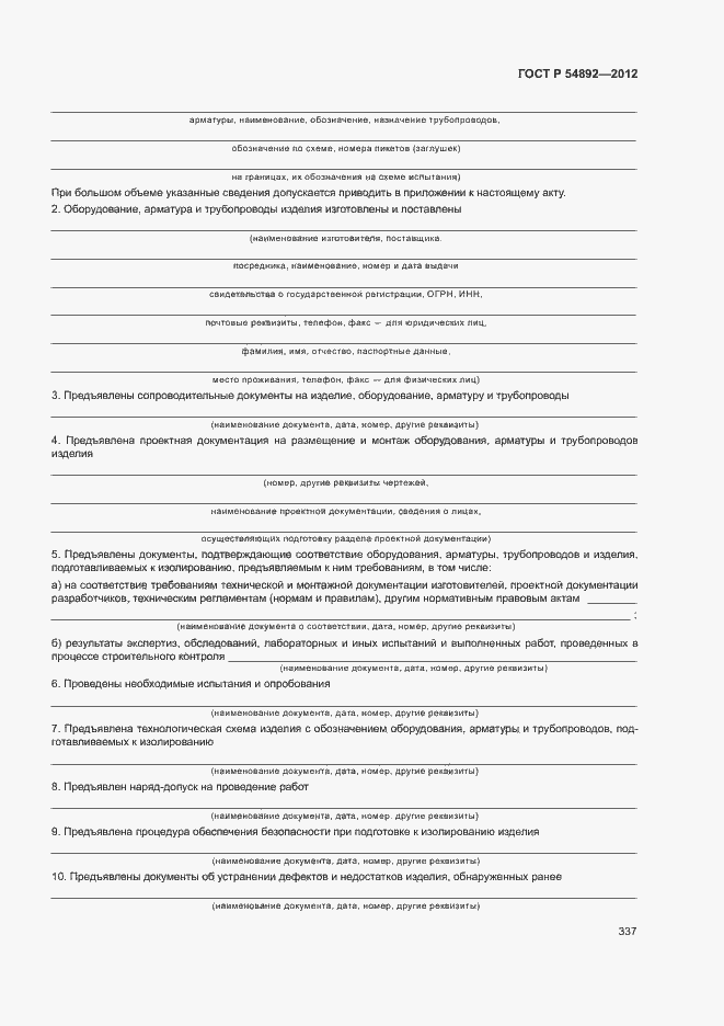 ���� � 54892-2012. �������� 343