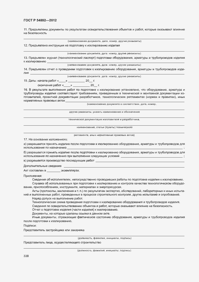 ���� � 54892-2012. �������� 344