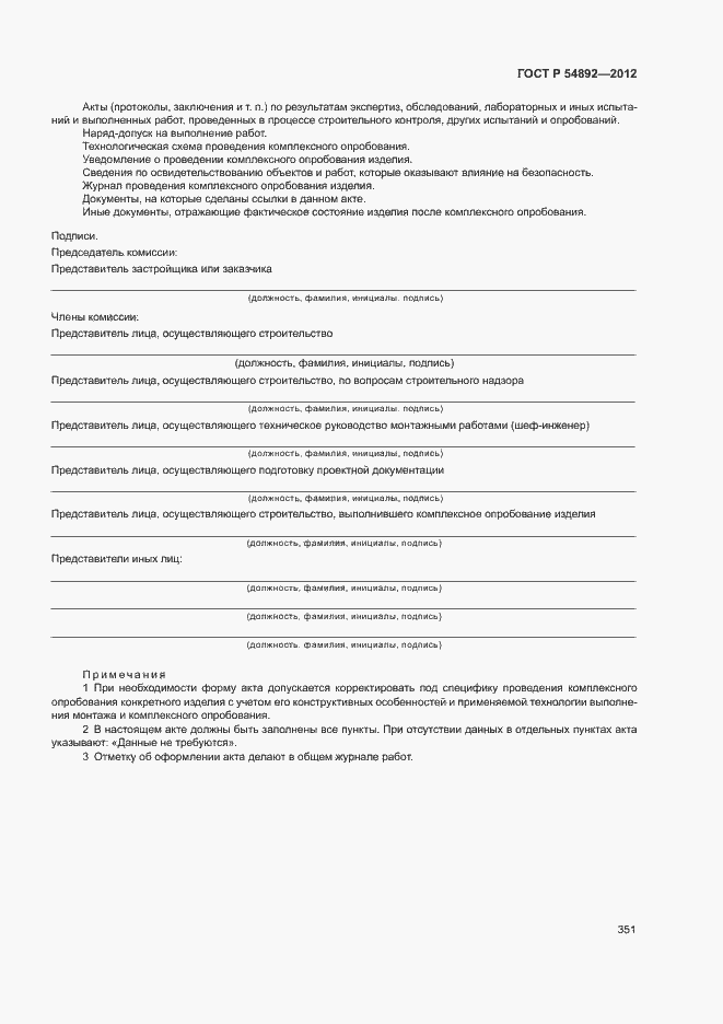 ���� � 54892-2012. �������� 357