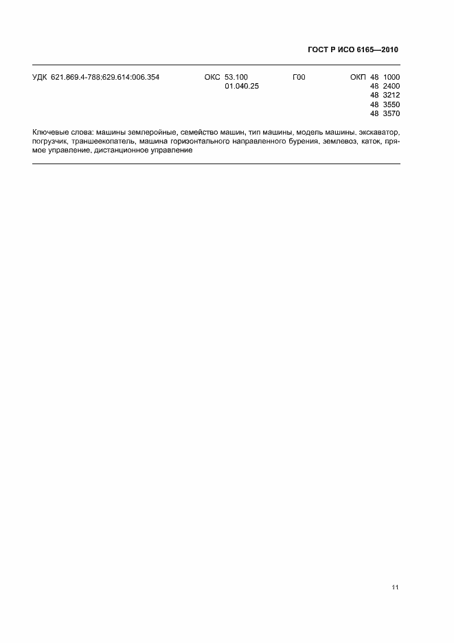 ���� � ��� 6165-2010. �������� 15