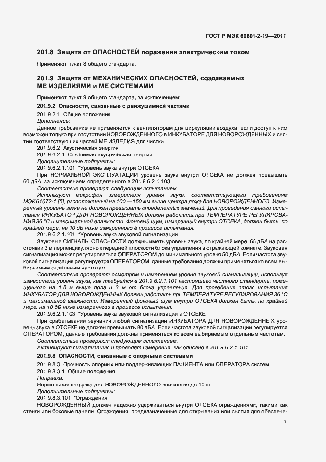 ���� � ��� 60601-2-19-2011. �������� 11