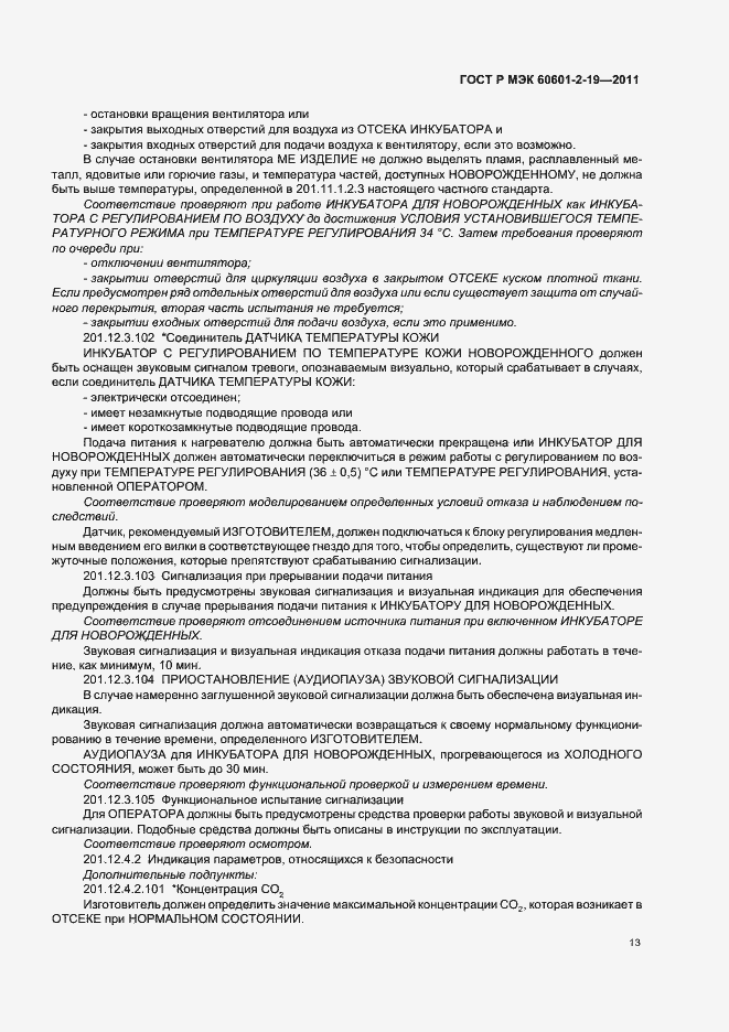 ���� � ��� 60601-2-19-2011. �������� 17