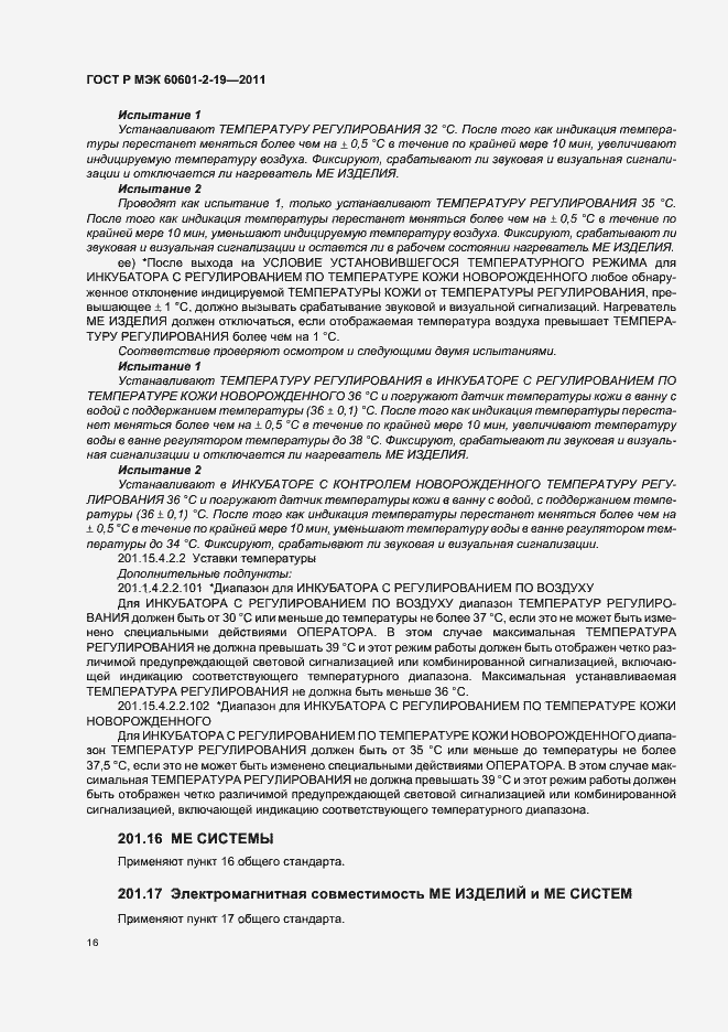 ���� � ��� 60601-2-19-2011. �������� 20