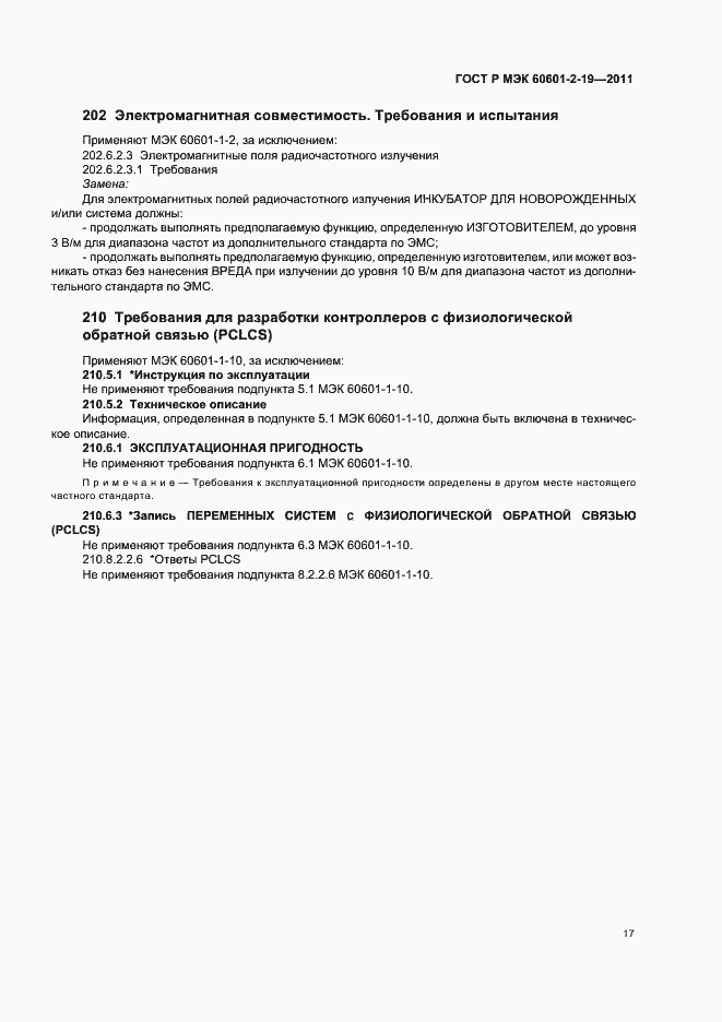 ���� � ��� 60601-2-19-2011. �������� 21