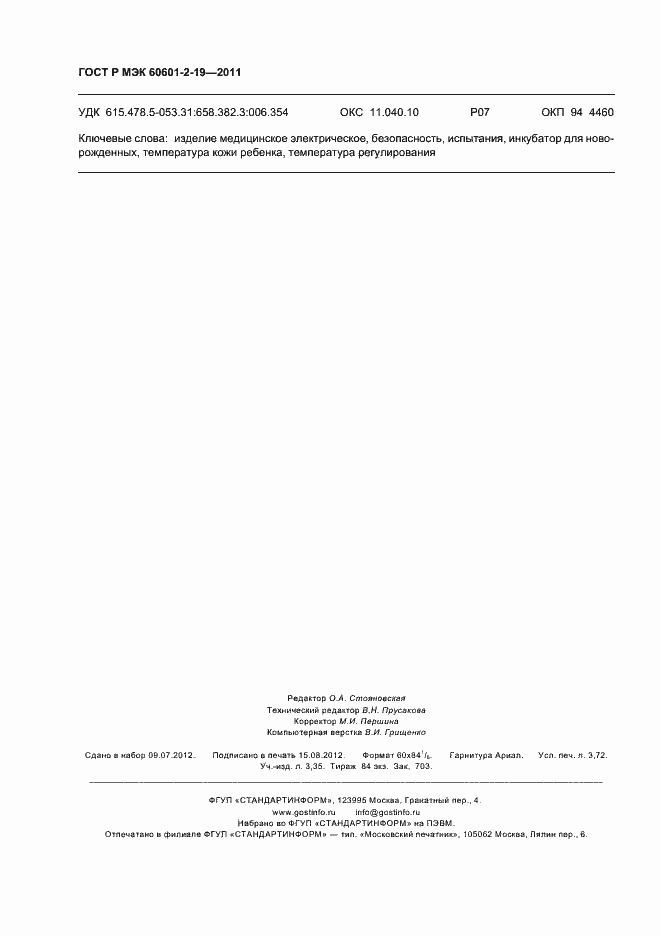 ���� � ��� 60601-2-19-2011. �������� 32