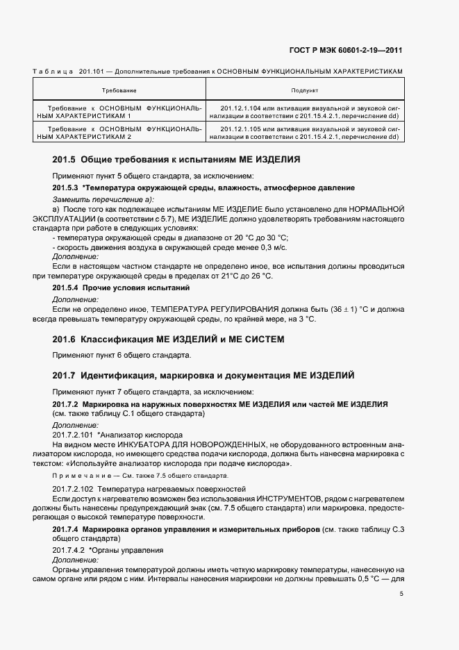 ���� � ��� 60601-2-19-2011. �������� 9