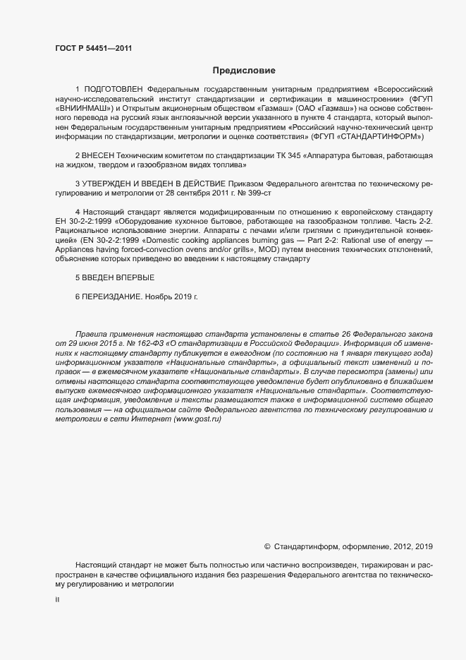 ���� � 54451-2011. �������� 2