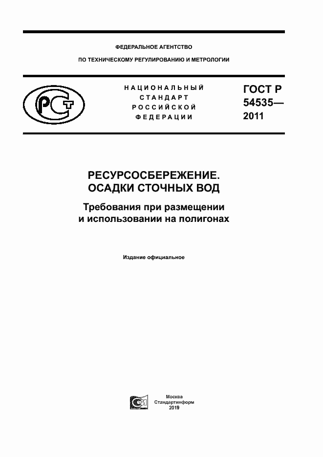 ���� � 54535-2011. �������� 1