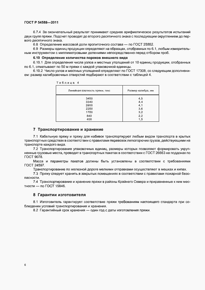 ���� � 54588-2011. �������� 10