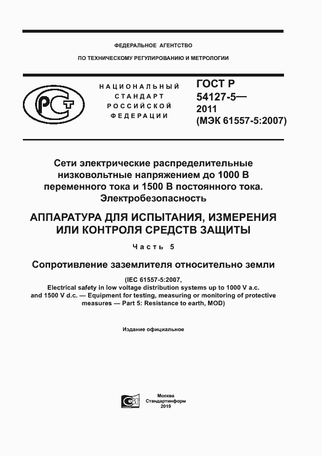 ���� � 54127-5-2011. �������� 1