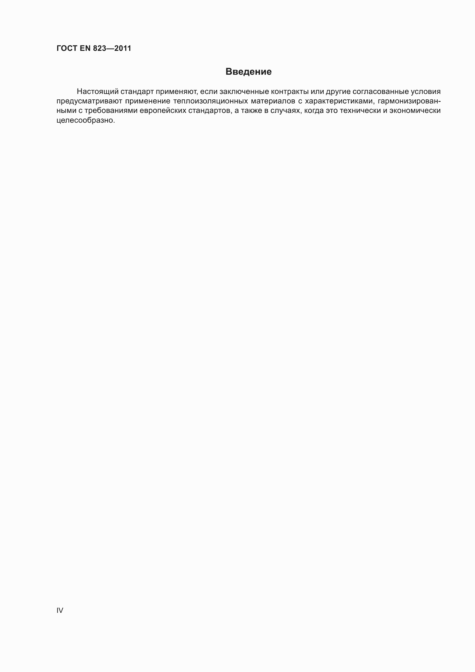���� EN 823-2011. �������� 4