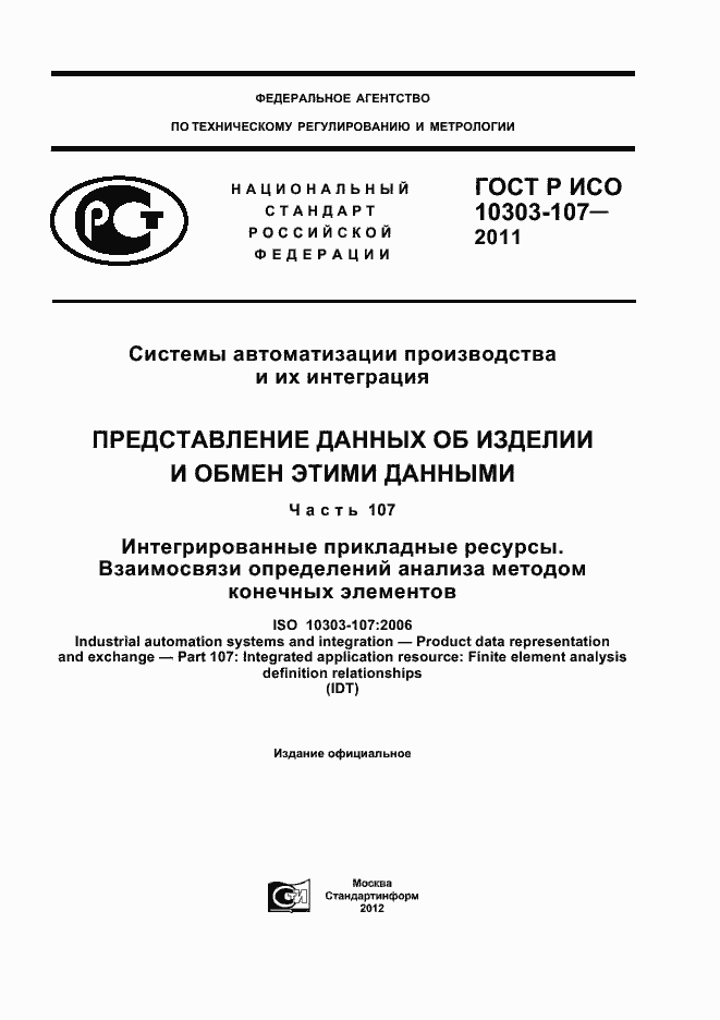 ���� � ��� 10303-107-2011. �������� 1
