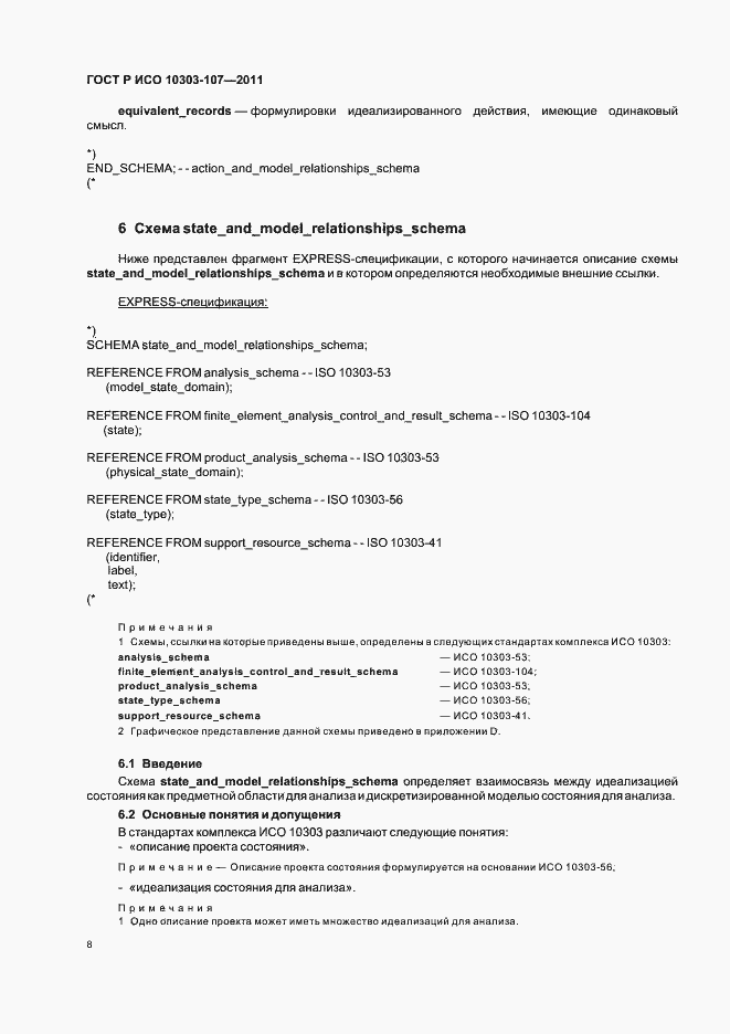 ���� � ��� 10303-107-2011. �������� 14