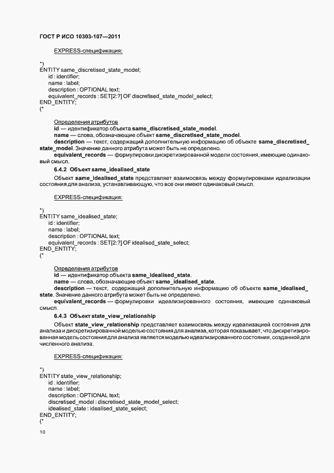 ���� � ��� 10303-107-2011. �������� 16