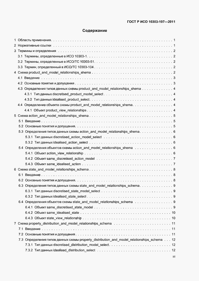 ���� � ��� 10303-107-2011. �������� 3