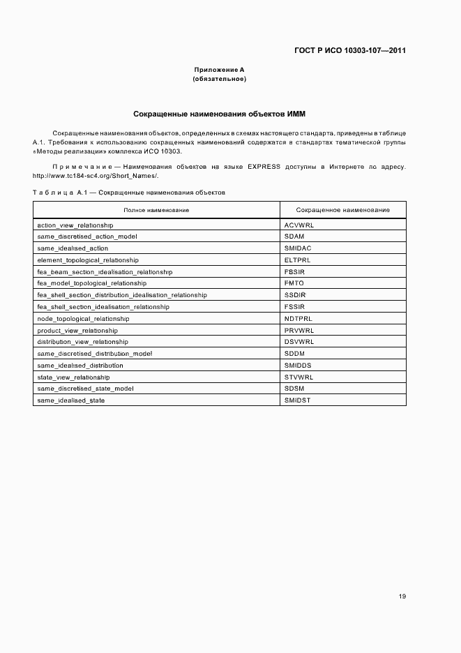 ���� � ��� 10303-107-2011. �������� 25