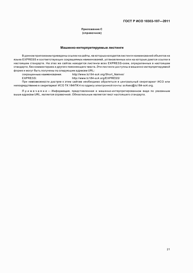���� � ��� 10303-107-2011. �������� 27