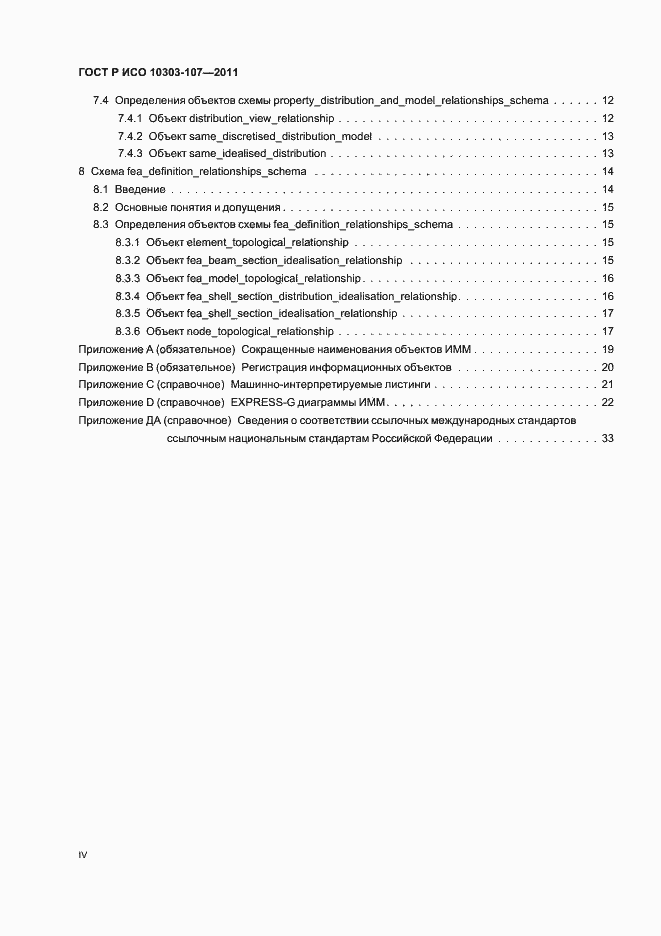 ���� � ��� 10303-107-2011. �������� 4
