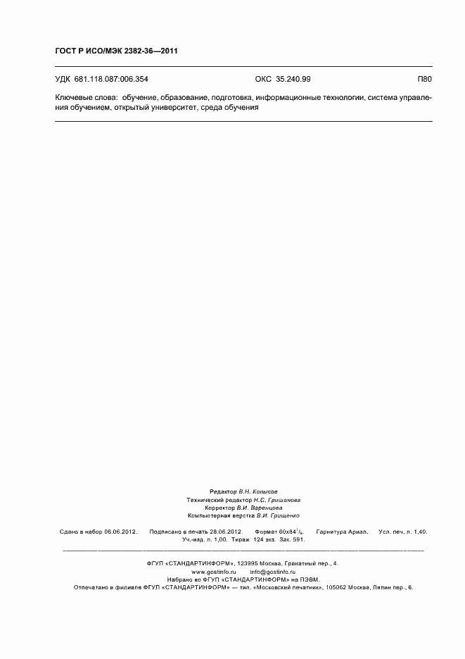 ���� � ���/��� 2382-36-2011. �������� 12