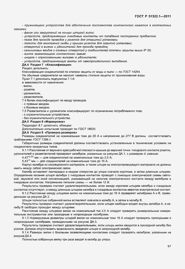 ���� � 51322.1-2011. �������� 101