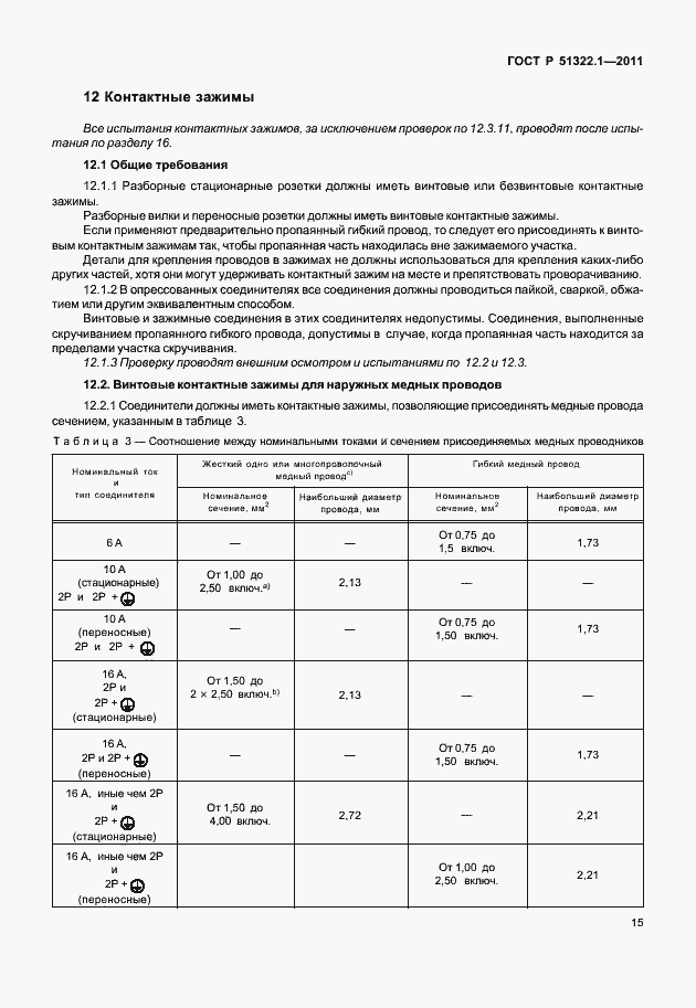 ���� � 51322.1-2011. �������� 19