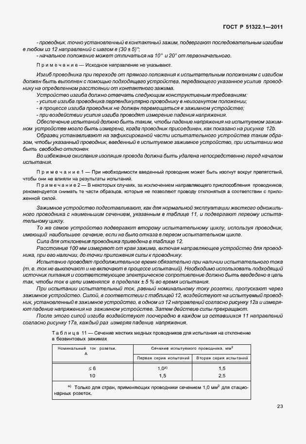 ���� � 51322.1-2011. �������� 27