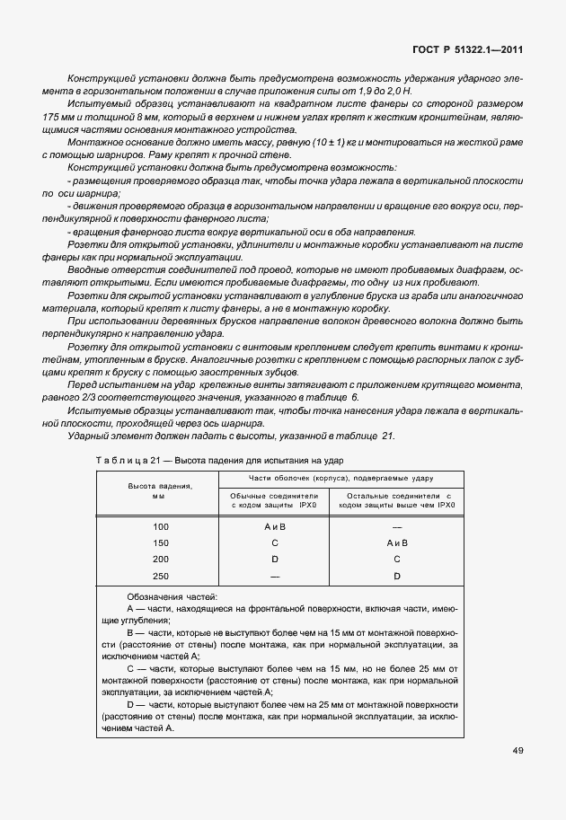 ���� � 51322.1-2011. �������� 53