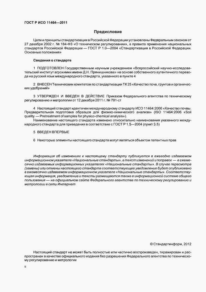 ���� � ��� 11464-2011. �������� 2