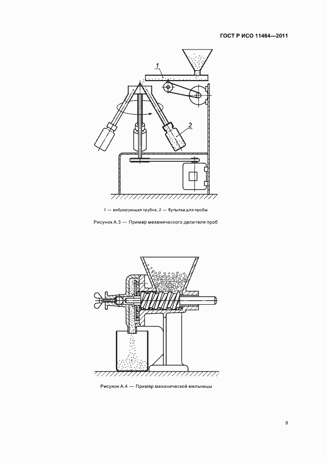 ���� � ��� 11464-2011. �������� 13