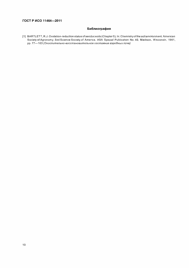 ���� � ��� 11464-2011. �������� 14