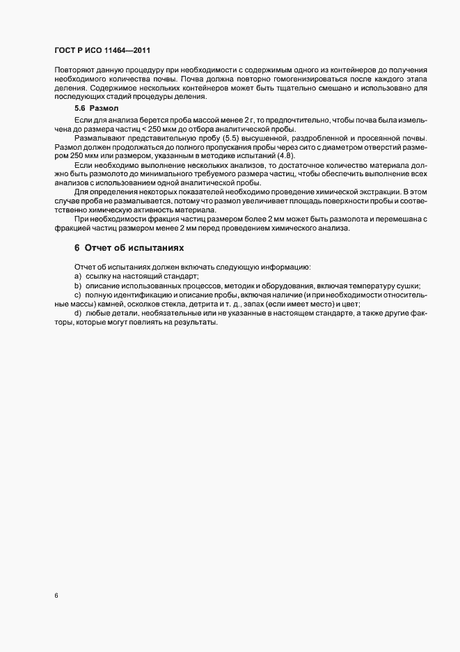 ���� � ��� 11464-2011. �������� 10