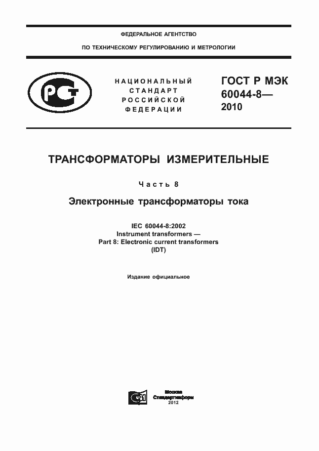���� � ��� 60044-8-2010. �������� 1