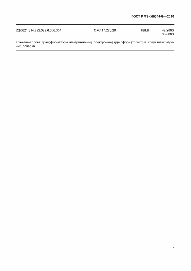 ���� � ��� 60044-8-2010. �������� 101