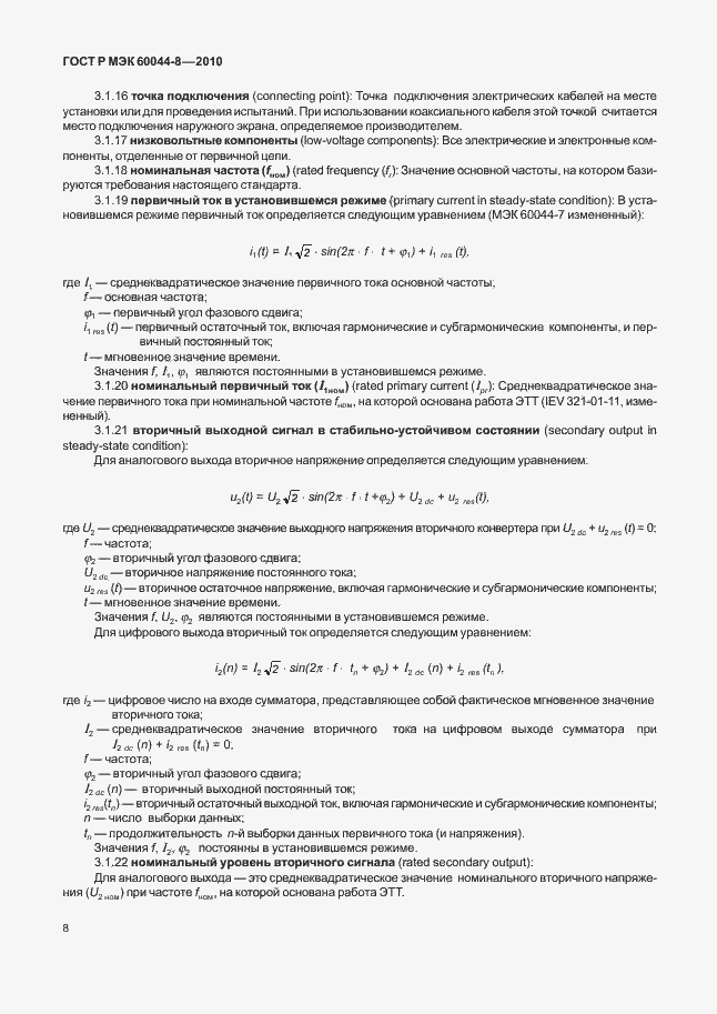 ���� � ��� 60044-8-2010. �������� 12