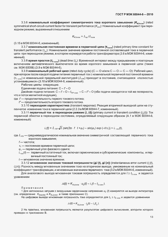 ���� � ��� 60044-8-2010. �������� 17