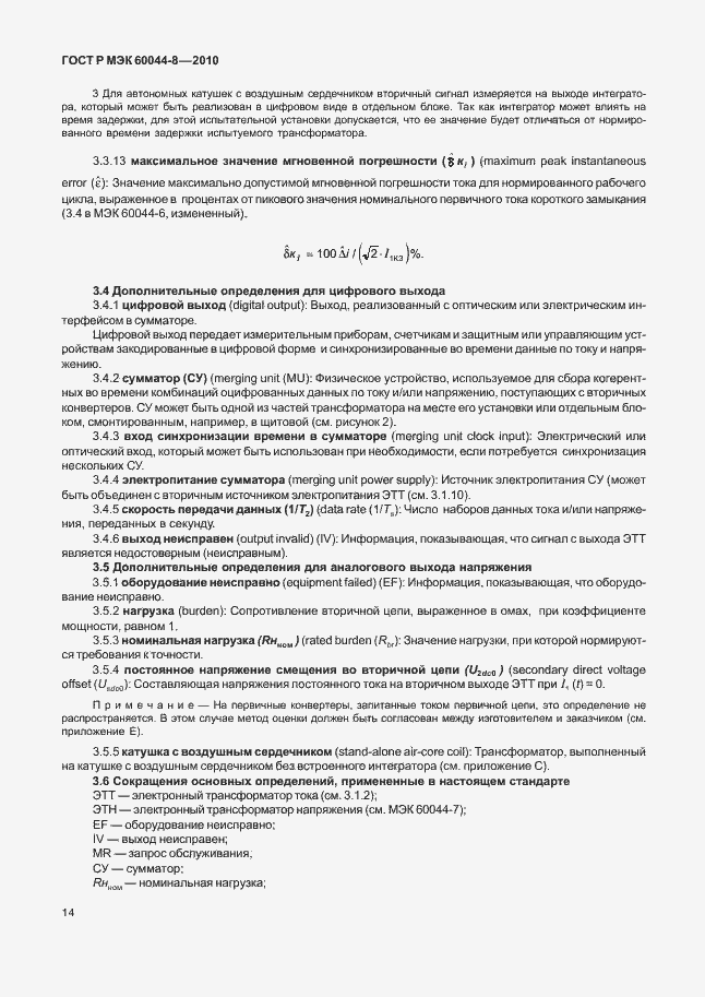���� � ��� 60044-8-2010. �������� 18