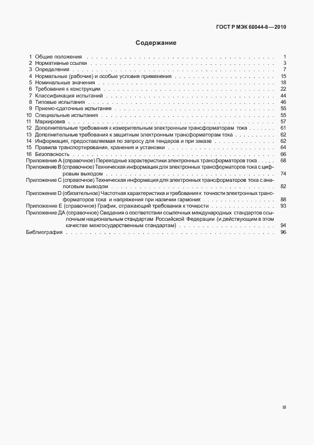 ���� � ��� 60044-8-2010. �������� 3
