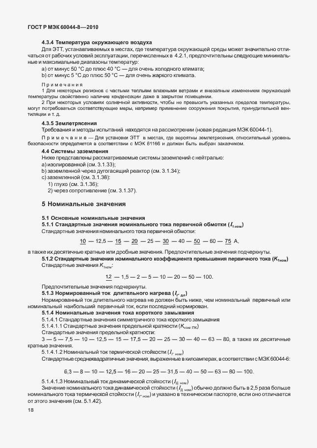 ���� � ��� 60044-8-2010. �������� 22