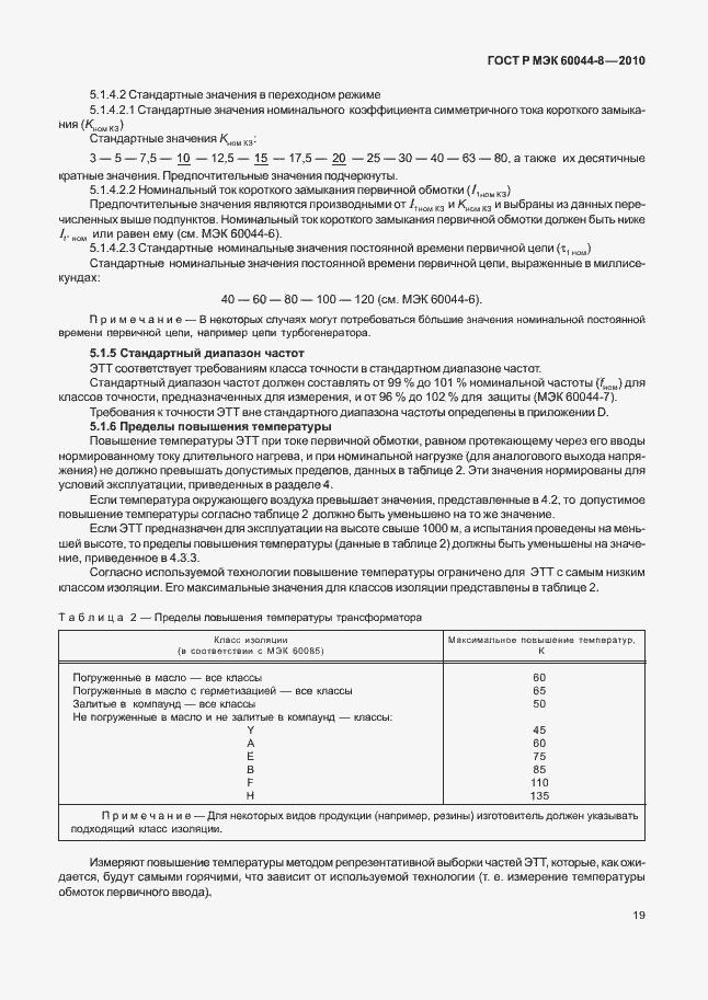 ���� � ��� 60044-8-2010. �������� 23
