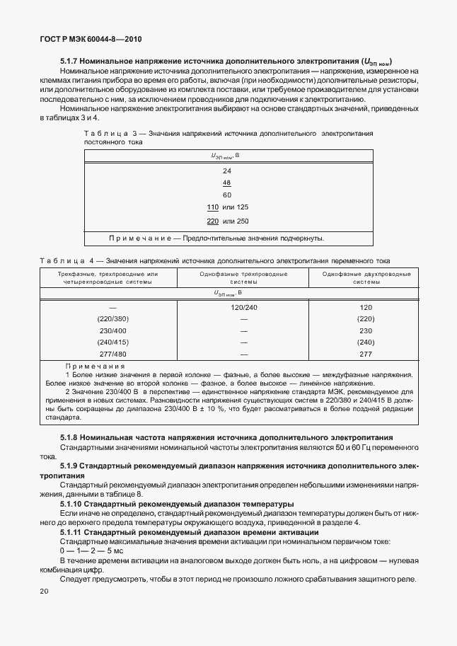 ���� � ��� 60044-8-2010. �������� 24