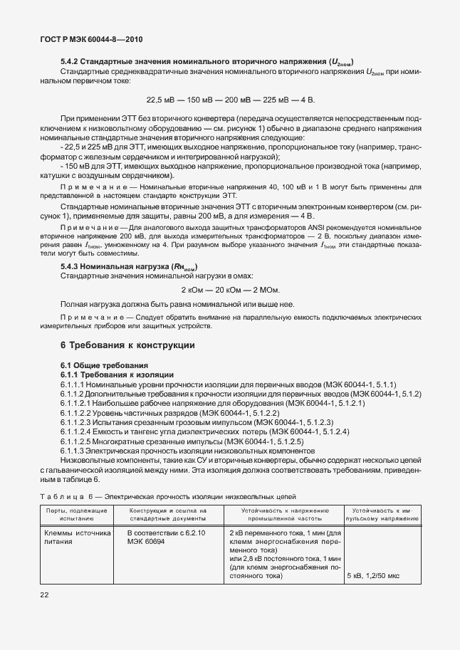 ���� � ��� 60044-8-2010. �������� 26