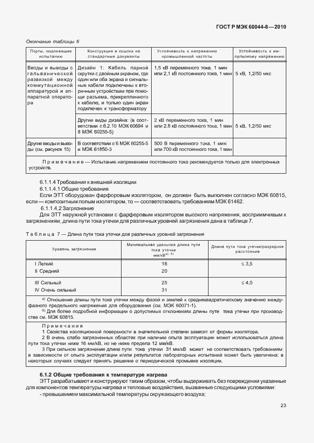 ���� � ��� 60044-8-2010. �������� 27
