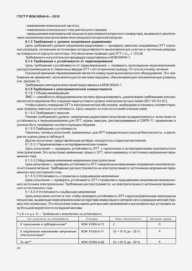 ���� � ��� 60044-8-2010. �������� 28