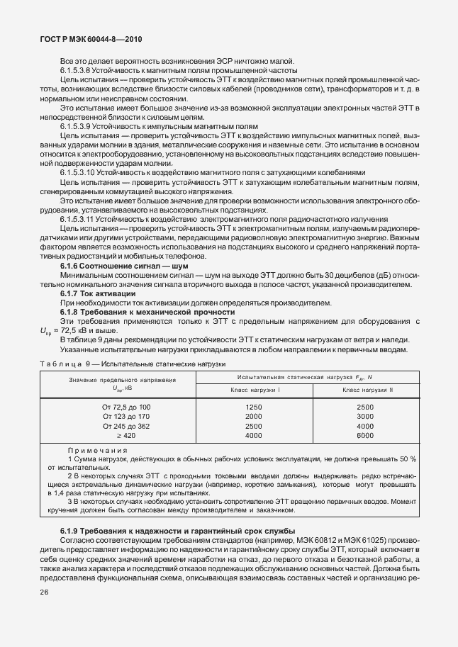 ���� � ��� 60044-8-2010. �������� 30