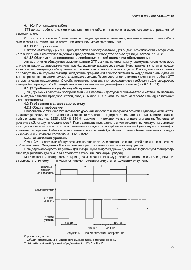 ���� � ��� 60044-8-2010. �������� 33